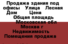 Продажа здания под офисы › Улица ­ Лесная › Дом ­ 6 › Цена ­ 3 500 000 000 › Общая площадь ­ 13 900 - Московская обл., Москва г. Недвижимость » Помещения продажа   